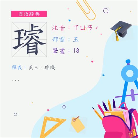 璿名字意思|字:璿 (注音:ㄒㄩㄢˊ,部首:玉) 